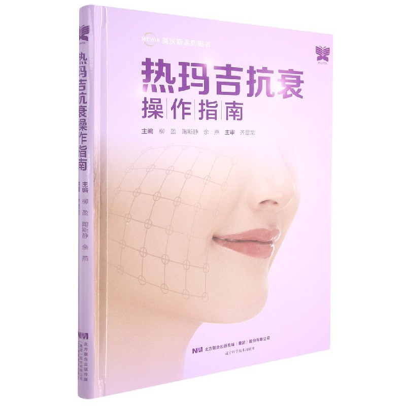 音像热玛吉抗衰操作指南柳盈,陶斯静,余燕