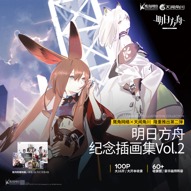 [友一个正版]特典赠PVC典藏书签4张+精美海报明日方舟纪念插画集Vol.2 鹰角网络游戏周边明日方舟美术集二动漫高清大图