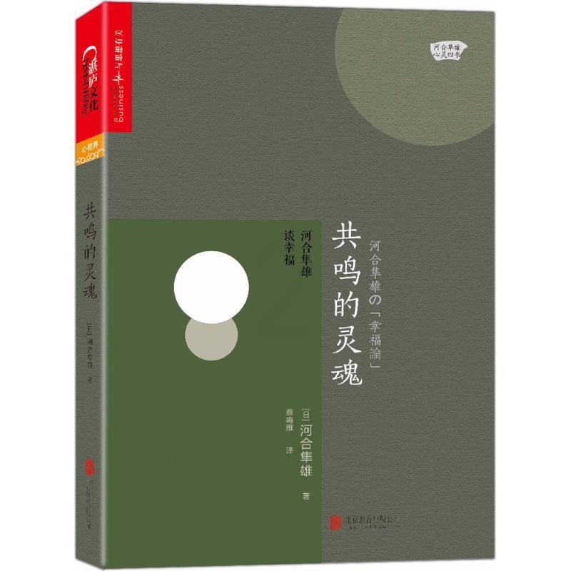 [醉染正版]共鸣的灵魂河合隼雄北京联合出版公司9787559606211心灵与修养高清大图