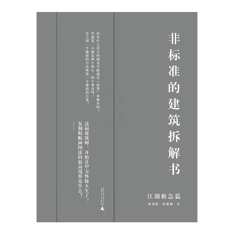 [正版]非标准的建筑拆解书 :江湖救急篇 建筑大师作品解剖 建筑设计方案案例资料作品集书籍高清大图