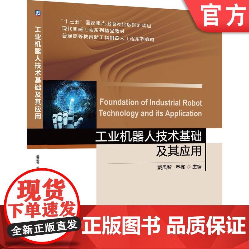 正版 工业机器人技术基础及其应用 戴凤智 乔栋 9787111642497 机械工业出版社 教材高清大图
