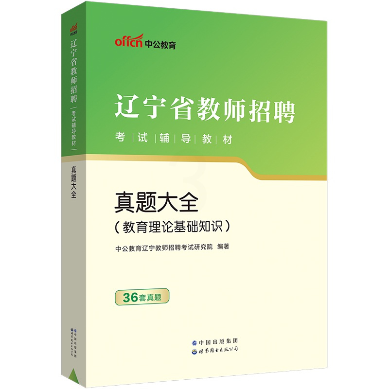 [正版]辽宁教师招聘真题大全中公2023年辽宁省教师招聘考试用书教育理论历年真题试卷大连盘锦州朝阳阜新铁岭中小学幼儿园