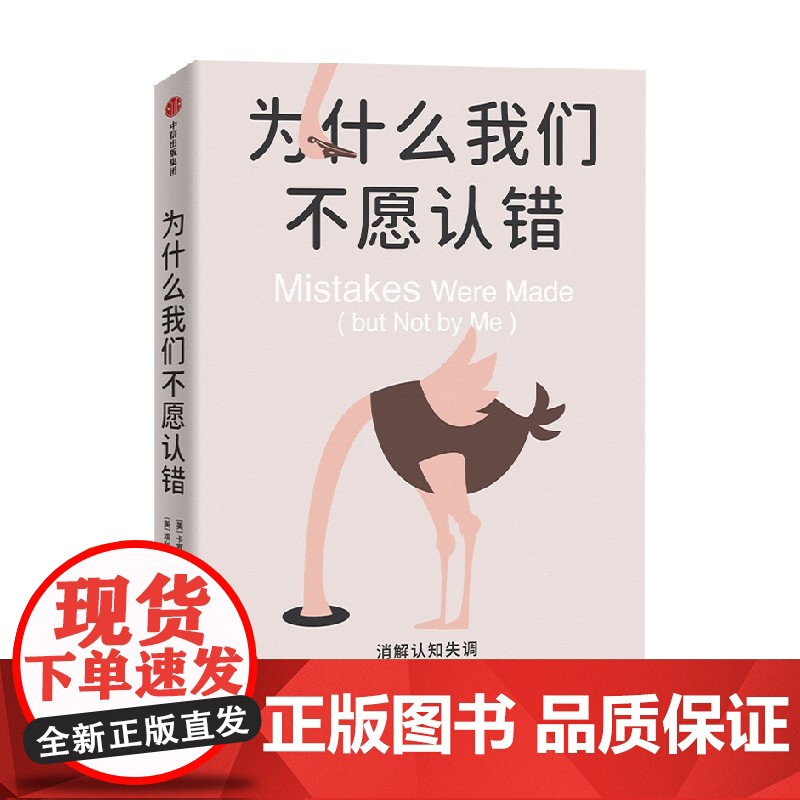为什么我们不愿认错 卡罗尔·塔夫里斯等 著 摆脱傲慢与偏见 揭秘自欺欺人的心理防御机制 改善人际关系 突破固化思维 心理高清大图
