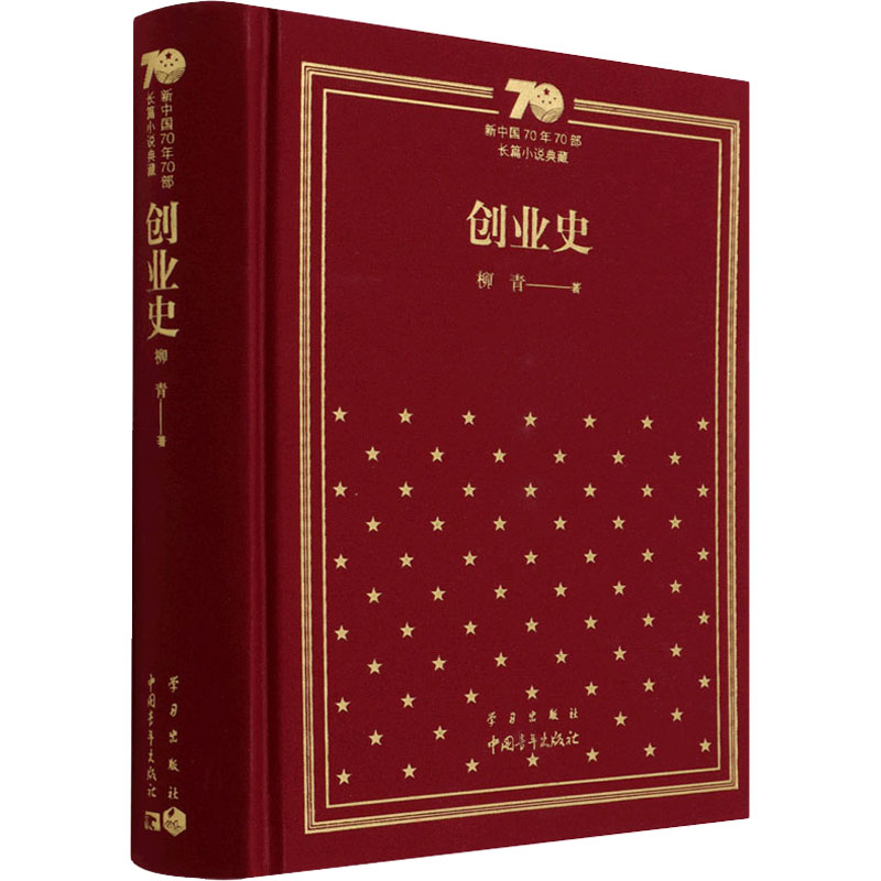 [M]创业史-9787515357829
