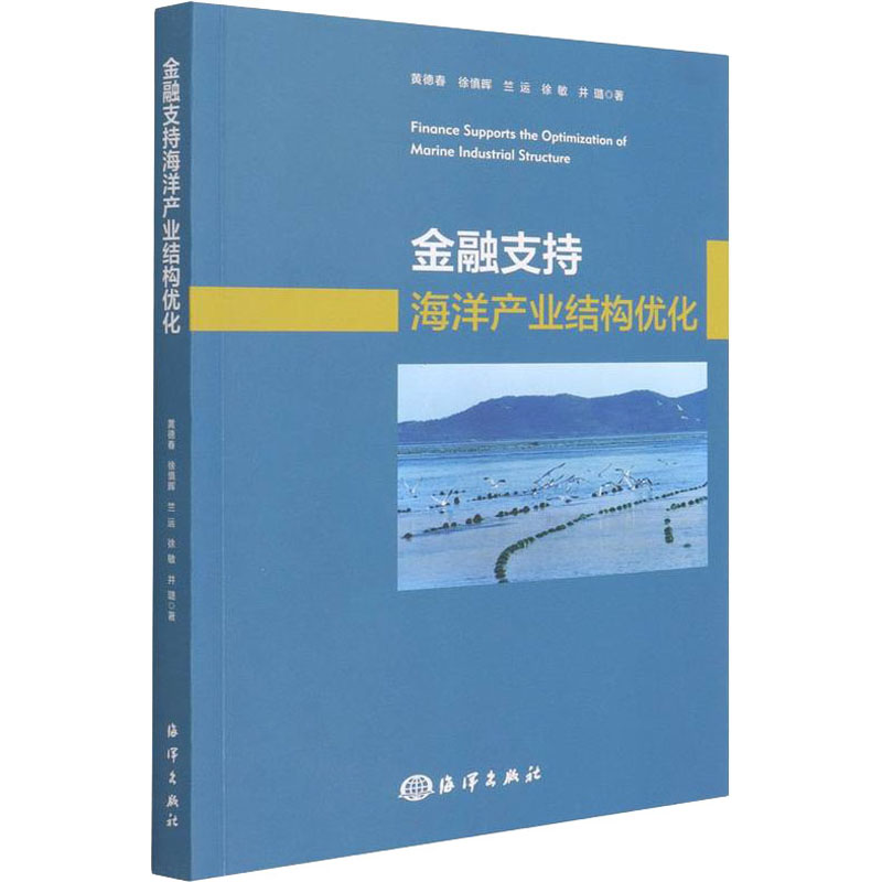 醉染图书金融支持海洋产业结构优化9787521007206