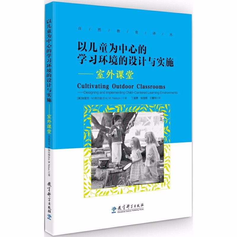 [醉染正版]自然教育译丛 共3册 自然幼儿园与森林学校+儿童自然体验活动指南+以儿童为中心的学习环境的设计与实施 自然教高清大图