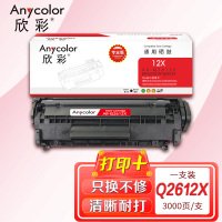 欣彩 Q2612X硒鼓大容量专业版AR-Q2612X黑色 适用惠普1020plus M1005 1010 Q2612A