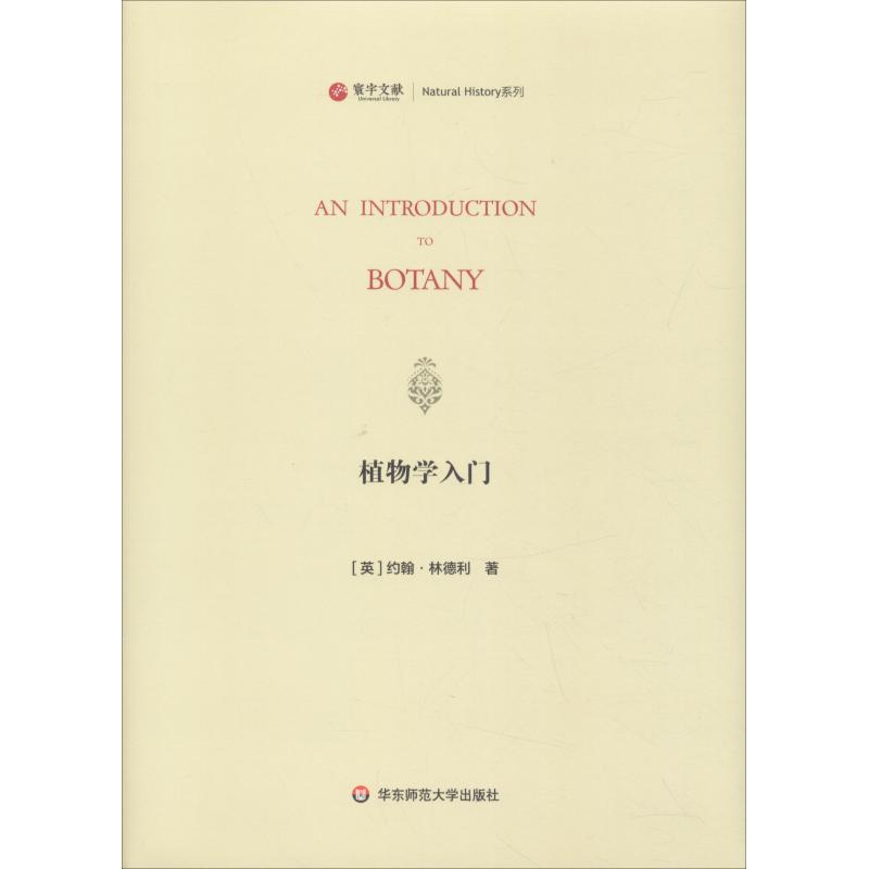 寰宇文献 植物学入 An introduction to botany 正版 精装原版影印 华东师范大学出版_494