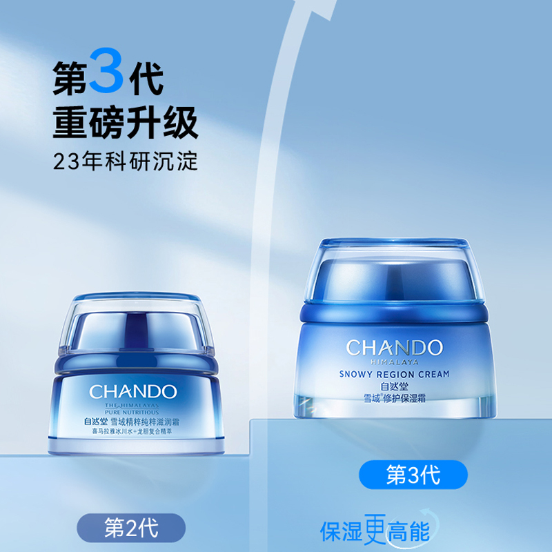 自然堂(CHANDO) 雪域修护保湿霜 50g高清大图