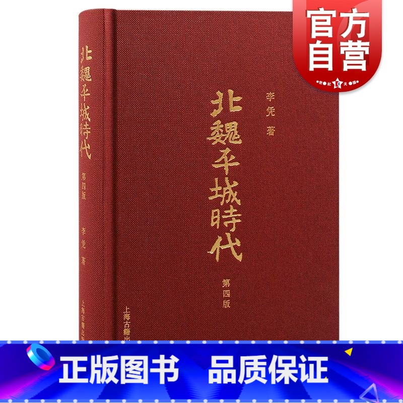 [正版] 北魏平城时代增订版 李凭著 上海古籍出版社高清大图