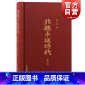 【正版】 北魏平城时代增订版 李凭著 上海古籍】凭增