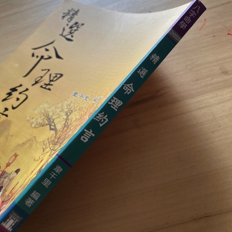 正版 精选命理约言 韦千里 瑞成高清大图