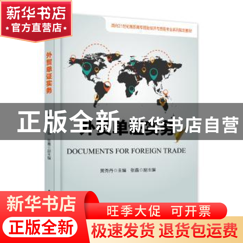 正版 外贸单证实务 黄秀丹 主编 电子工业出版社 9787121305382高清大图