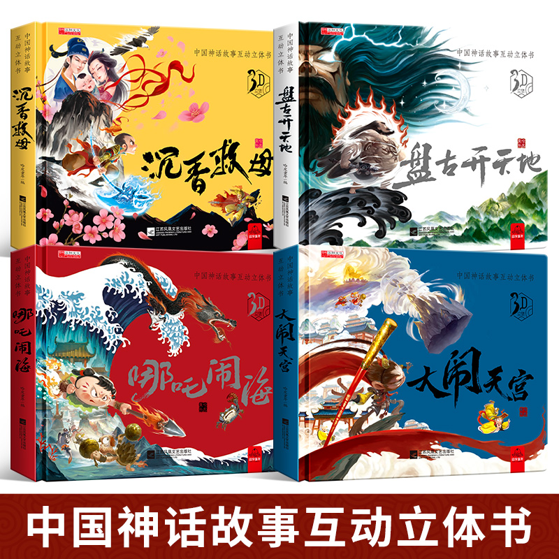 [醉染正版]西游记立体书儿童3d书籍 大闹天宫 哪咤闹海 幼儿神话故事绘本宝宝图书五2-3-7岁书小学生情景体验互动翻翻高清大图