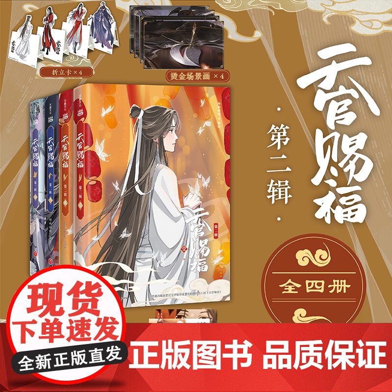 天官赐福漫画 动漫版第二辑 全四册 插画师齿轮绘制封面插画 漫画动漫实体书籍 哔哩哔哩正版动画动漫系列图书漫画书 天地