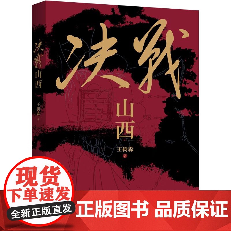 决战山西 王树森著上海人民出版社历史战争军事小说高清大图