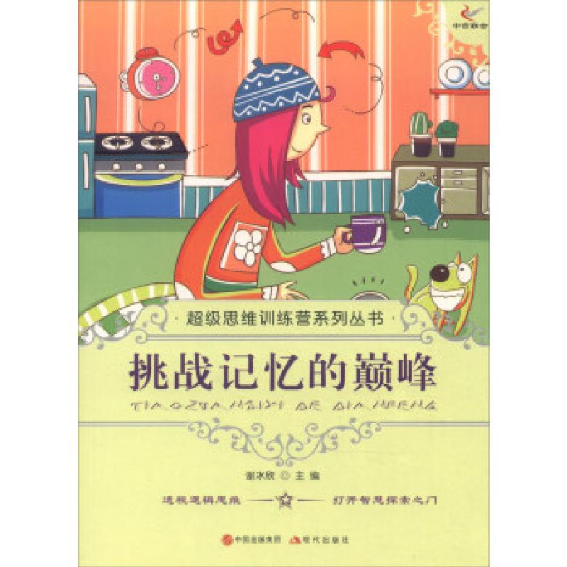 正版新书]思维训练营系列丛书——挑战记忆的谢冰欣 编978751430高清大图
