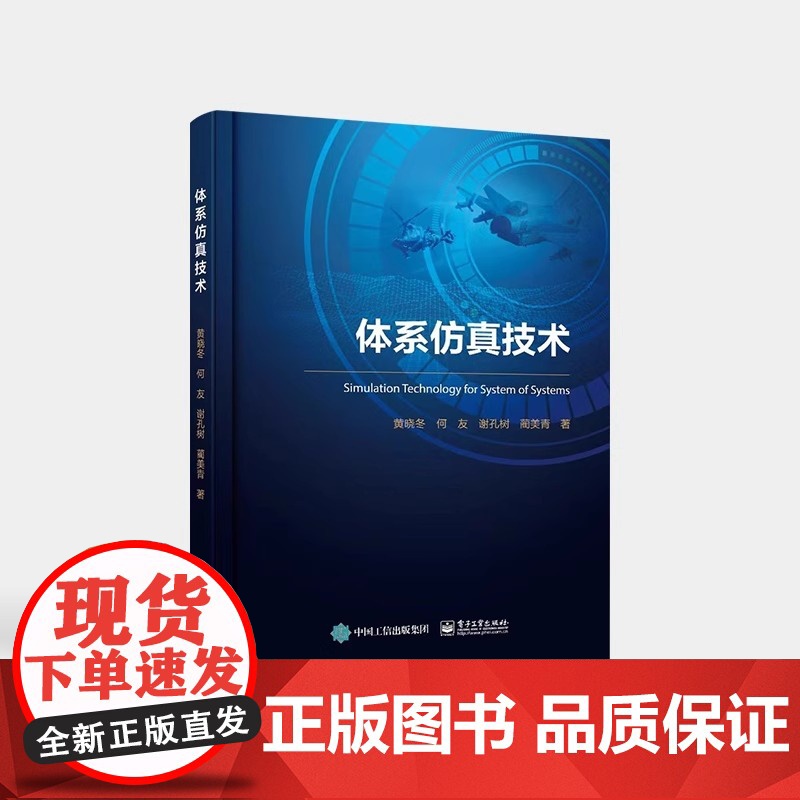 正版 体系仿真技术 自主研发体系仿真平台技术及应用案例教程书籍 反射式面向对象和离散事件仿真理论体系对抗仿真教材 黄晓冬高清大图
