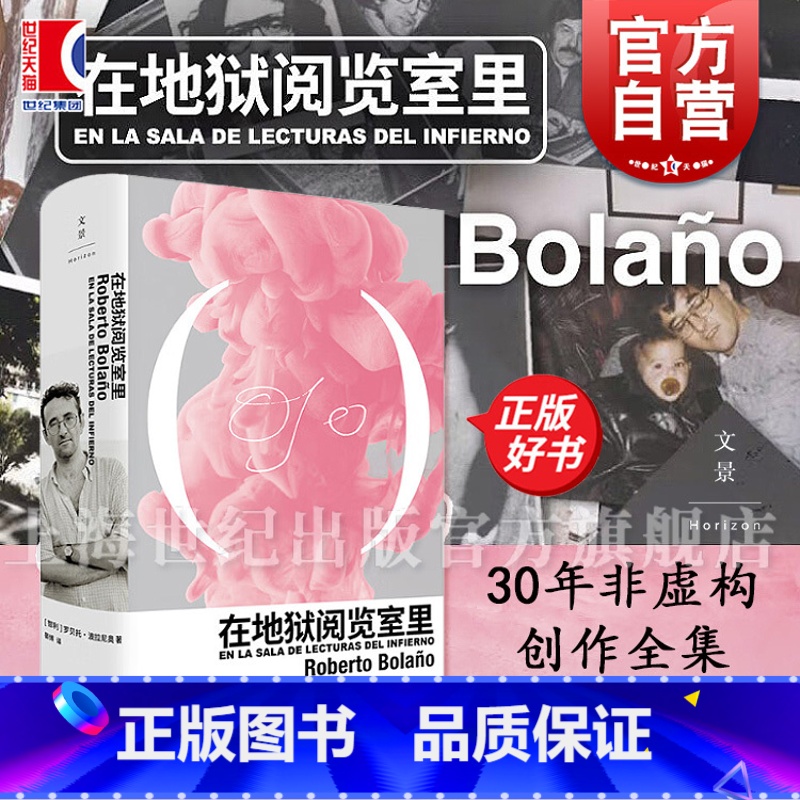 在地狱阅览室里 [正版]在地狱阅览室里 2666作者罗贝托波拉尼奥非虚构创作全集上海人民出版社西班牙语拉美文学书 另著地
