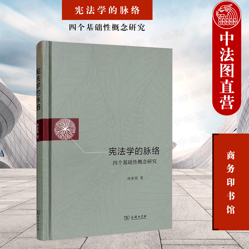 [正版]中法图 学的脉络 四个基础性概念研究 林来梵 商务印书馆 中国学国体权利人格尊严财产权法学理论 权高清大图