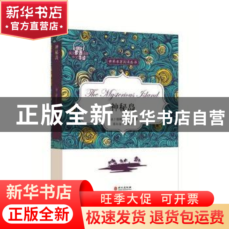 正版 神秘岛 (法)儒勒·凡尔纳著 外文出版社 9787119109558 书籍高清大图