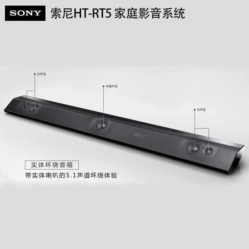 索尼(SONY) HT-RT5 家庭影院 5.1声道 电视音响 NFC蓝牙回音壁 无线环绕音箱 (黑色)