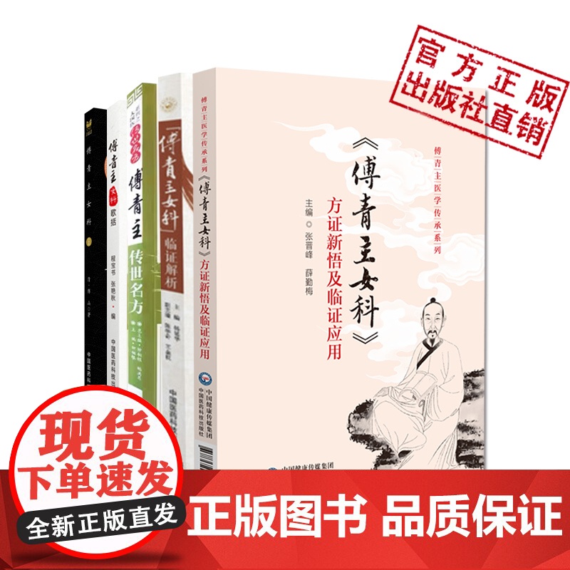 傅山女科5本傅青主女科临证解析传世名方大国医系传世名方傅青主女科方证新悟临证应用傅青主医学傅青主女科歌括医论验案中医妇科高清大图