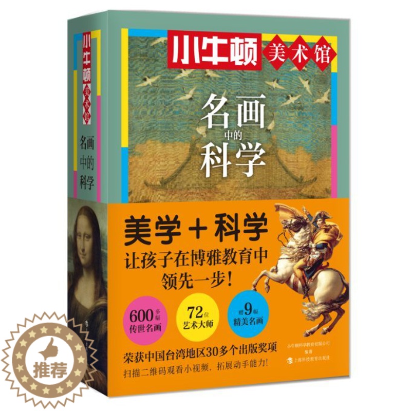 【醉染正版】小牛顿美术馆:名画中的科学(套装6册,赠9幅名画海报)儿童读物/童书/科普百科