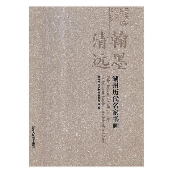 [正版]翰墨清远:湖州历代名家书画:paintings and calligraphy by famous Huzhou高清大图