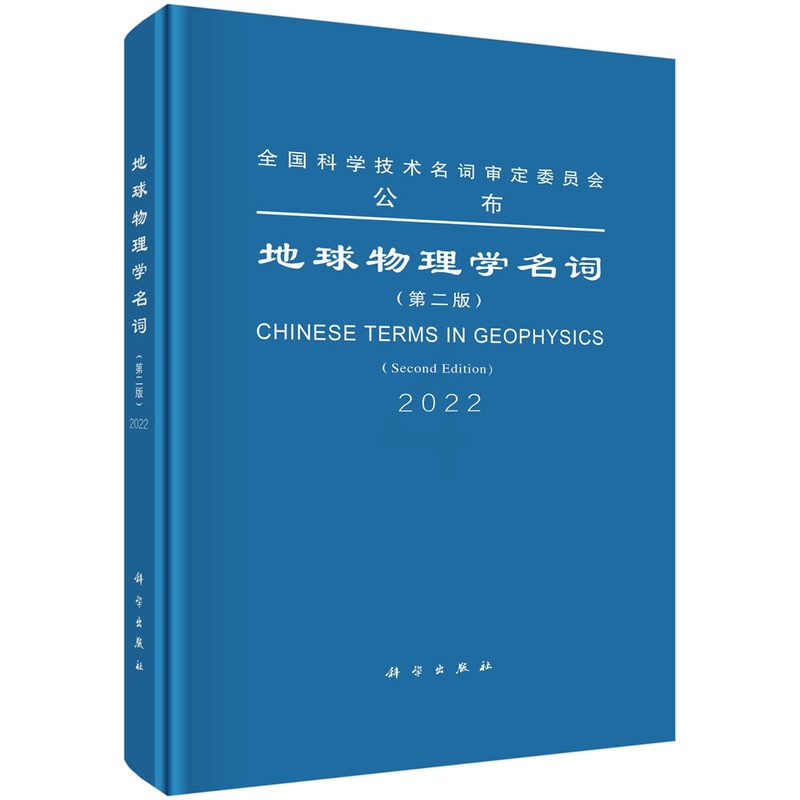 正版地球物理学名词(第二版)书籍 [正版]地球物理学名词(第二版)书籍高清大图