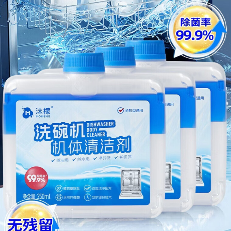 沫檬洗碗机清洁剂250ml洗碗机专用漂洗剂除菌洁净机体清洗剂高清大图