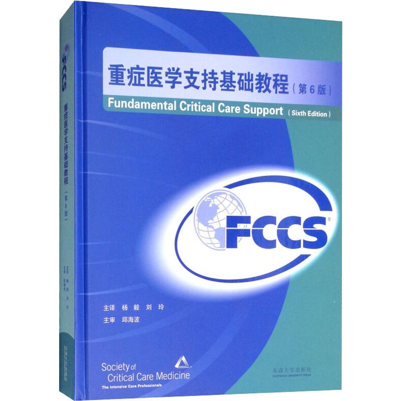醉染图书重症医学支持基础教程(第6版)9787564168513