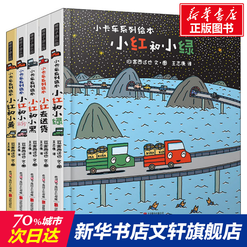 [正版]暖房子游乐园小卡车系列小红去5册宫西达也儿童绘本3-6岁幼儿早教启蒙图书宝宝睡前故事书儿童性格逆商培养情绪高清大图