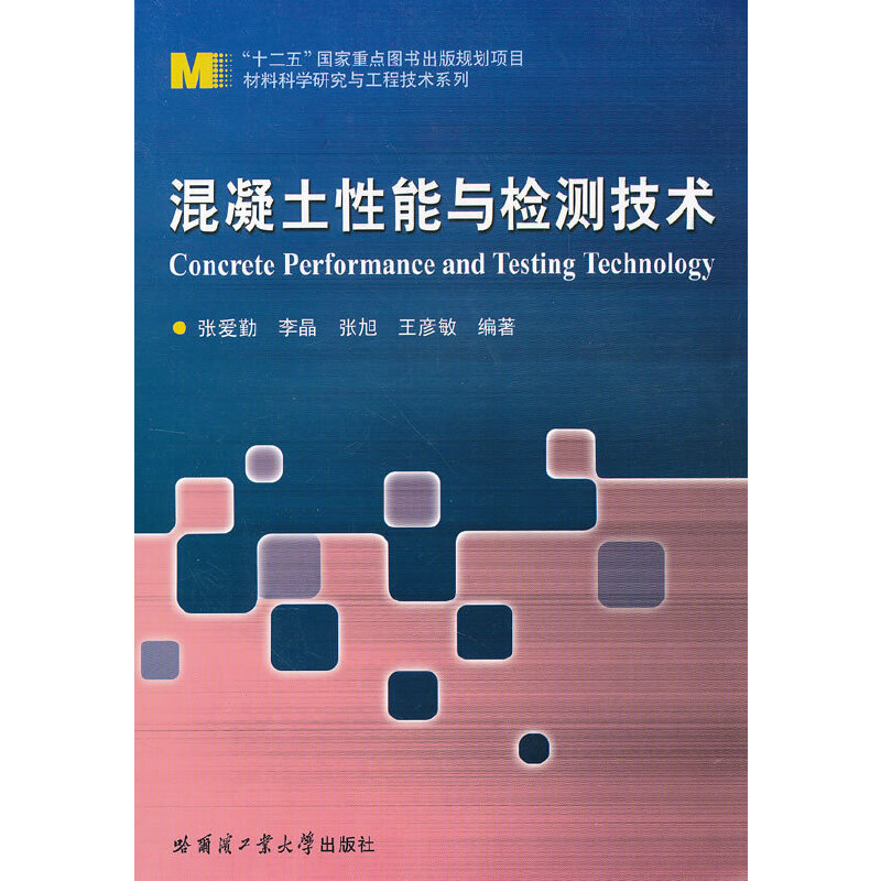 醉染图书混凝土能与检测技术9787560337951高清大图