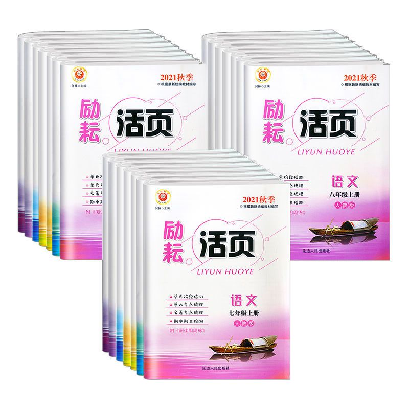 语文(人教版) 七年级上 [正版]励耘活页七年级上册八九年级下册语文英语人教数学科学浙教版试卷全套 初一课堂同步辅导书练