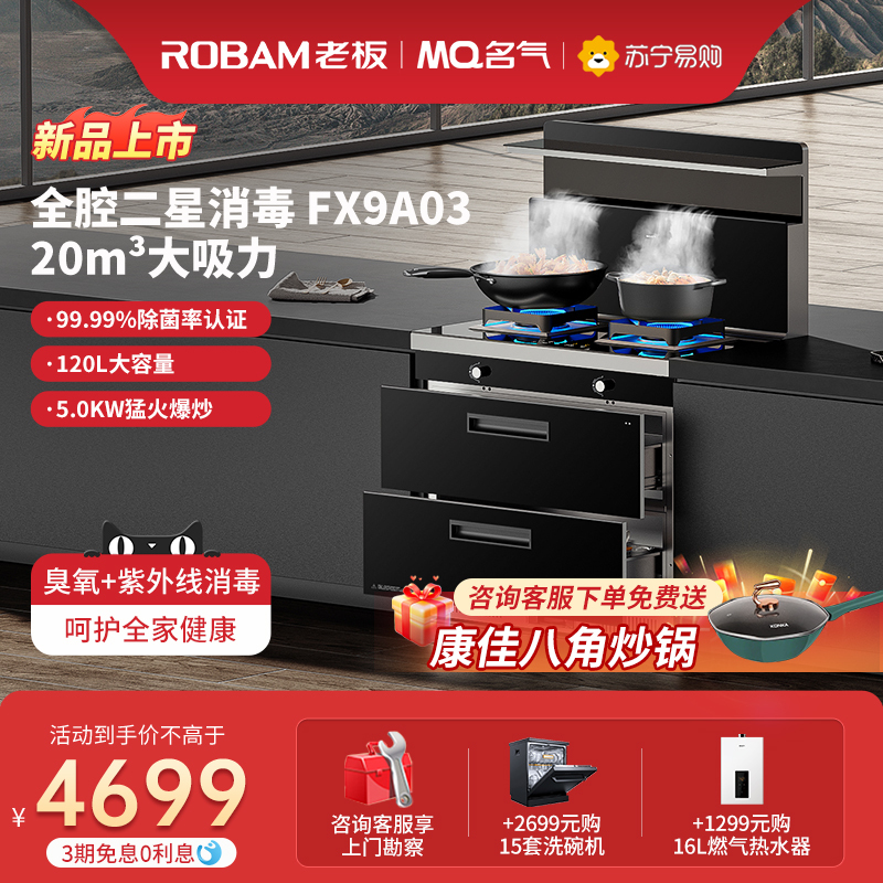 老板名气(MQ) 集成灶一体灶家用二星消毒柜大吸力抽油烟机燃气灶灶具套餐大容量消毒 一级能效 FX9A03天然气