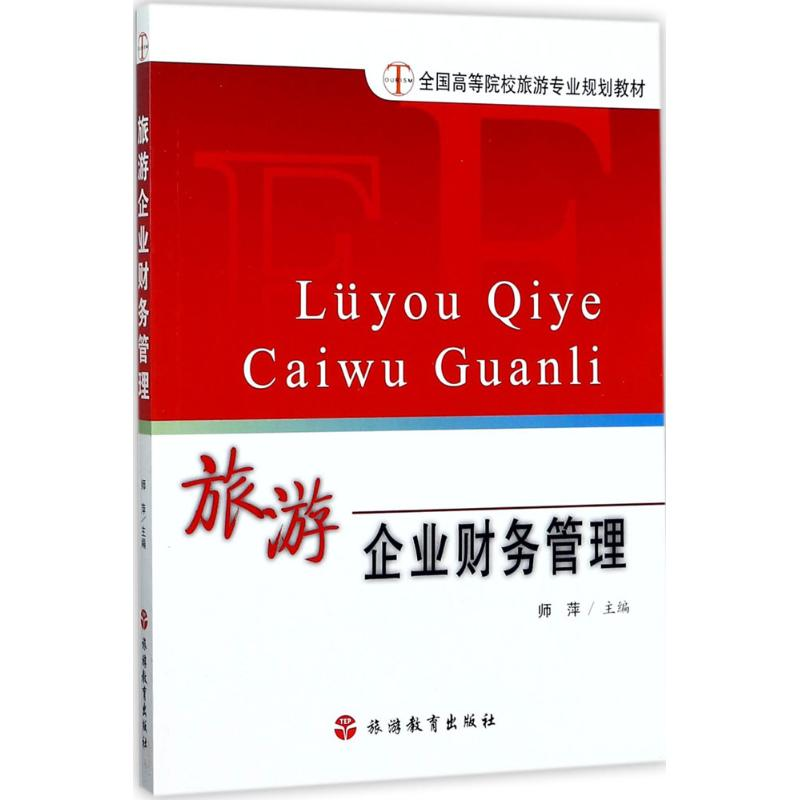 正版新书】旅游企业财务管理师萍9787563735495