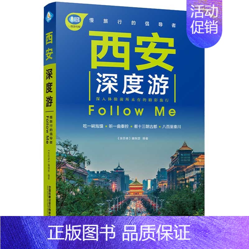 【正版】西安深度游Follow Me(第4版)西安旅游攻略书 国内游旅行攻略旅游景点大全自助游 走遍**手册旅游指南类书