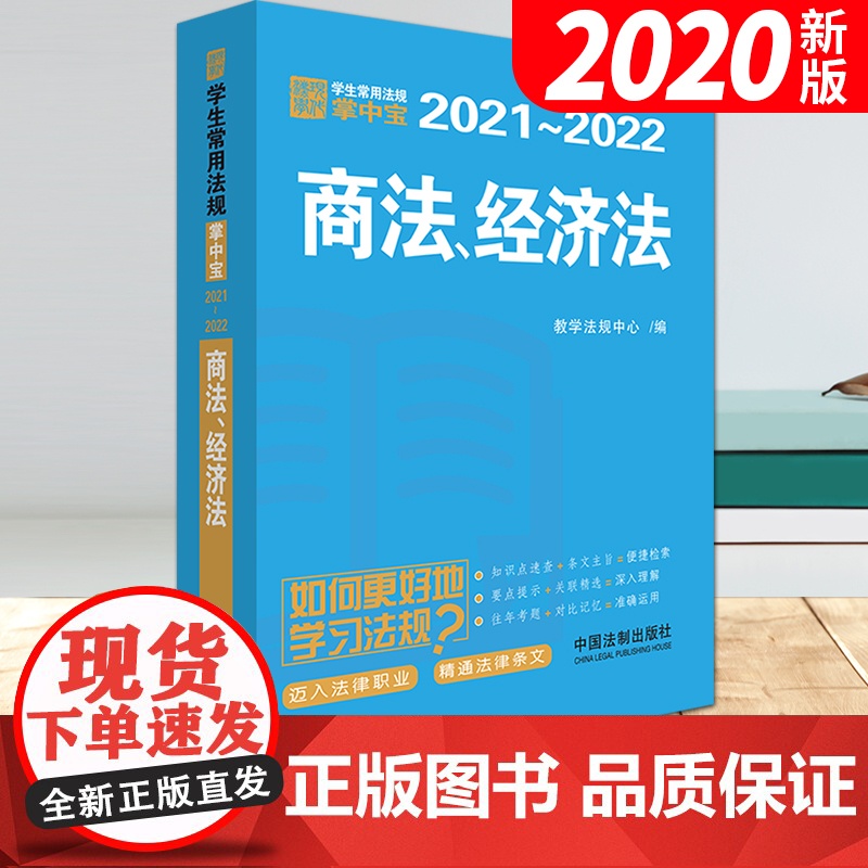 商法、经济法 学生常用法规掌中宝2021—2022 中国法制出版社高清大图