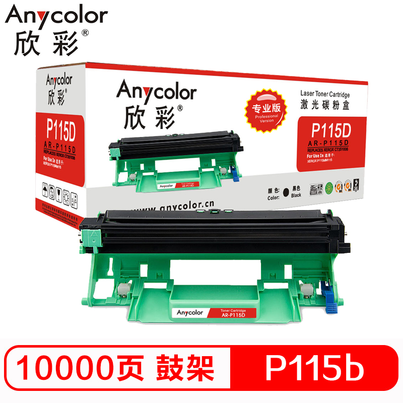欣彩 AR-P115D硒鼓专业版黑色单支装适用施乐M115b f CT351006（P115b鼓架）打印页数10000高清大图