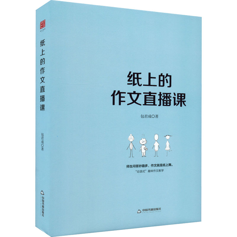 正版新书】纸上的作文直播课包君成包子老师作文书包君成97875068