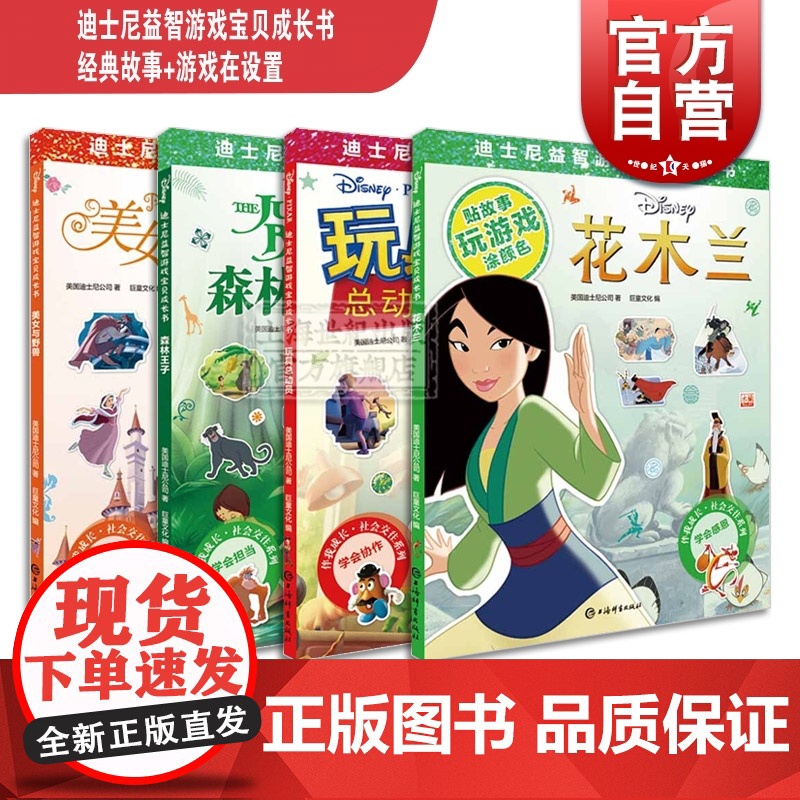 迪士尼益智游戏宝贝成长书 社会交往系列全4册 玩具总动员 森林王子 美女与野兽 花木兰 2-7岁幼儿童早教启蒙图书籍 辞高清大图