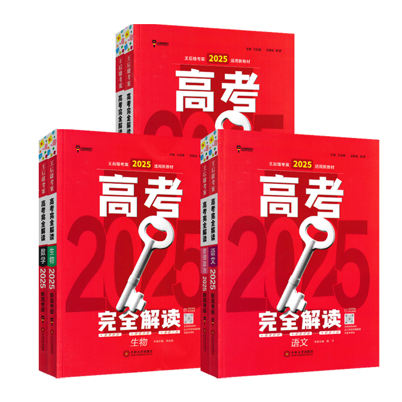生物+地理2本 新高考 [正版]新高考2025版王后雄考案高考完全解读语文数学英语物理化学生物政治历史地理 高二高三高考