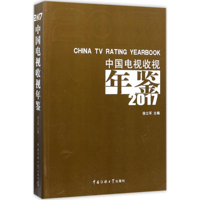 正版新书】中国电视收视年鉴 2017徐立军9787565720369
