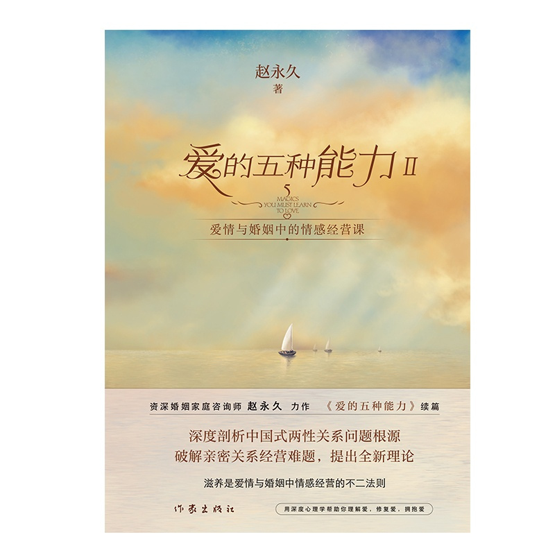 [正版]F 爱的五种能力Ⅱ 爱情与婚姻中的情感经营课 经营亲密关系 婚恋书籍 中国式两性关系 爱自己 提升自身价值 情