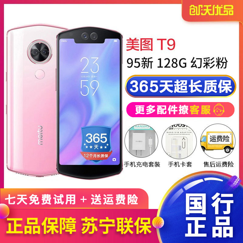 【二手95新】Meitu 美图T9 4G+128G 幻彩粉 自拍美颜手机 全网通4G