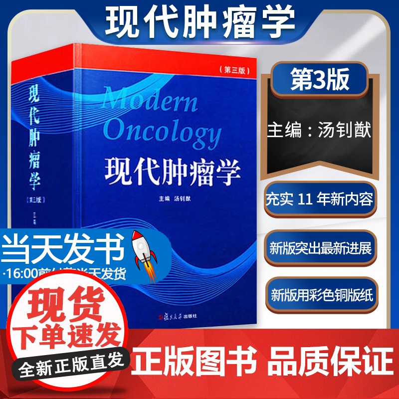 现代肿瘤学第3版 临床肿瘤学概论高级教程 临床肿瘤内科手册肿瘤内科医生医师参考书平 肿瘤临床诊疗指南 肿瘤书籍 实用肿瘤高清大图