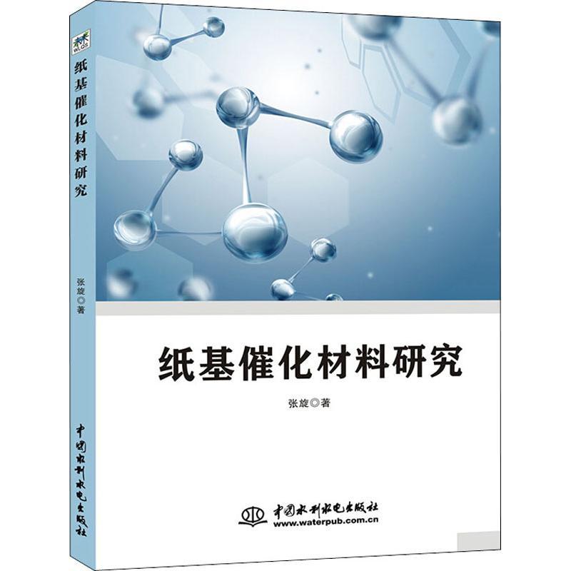 正版新书]纸基催化材料研究张旋9787517066798高清大图