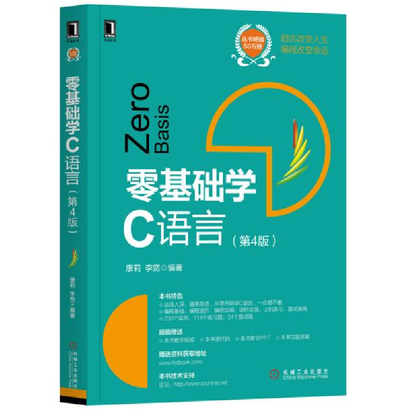 正版新书]零基础学C语言 第4版康莉9787111654964高清大图