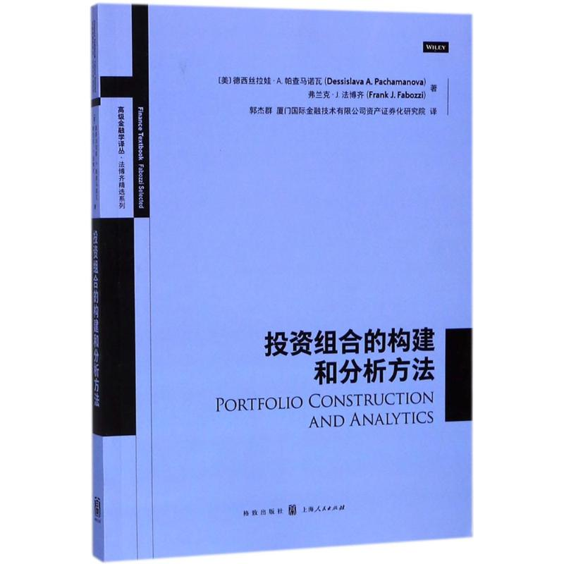 【M】投资组合的构建和分析方法-9787543228559